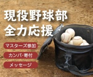 マスターズ甲子園への参加、OB会へのカンパ、現役野球部への応援メッセージについては、こちらをクリック、または、タップ